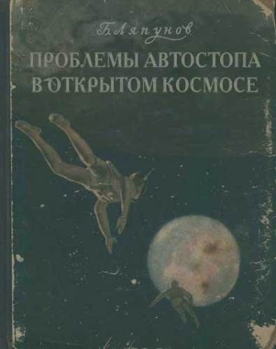 Б.Ляпунов<br />Проблемы автостопа в открытом космосе