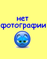 Куприянов Алексей, г.Донецк (нет фотографии)